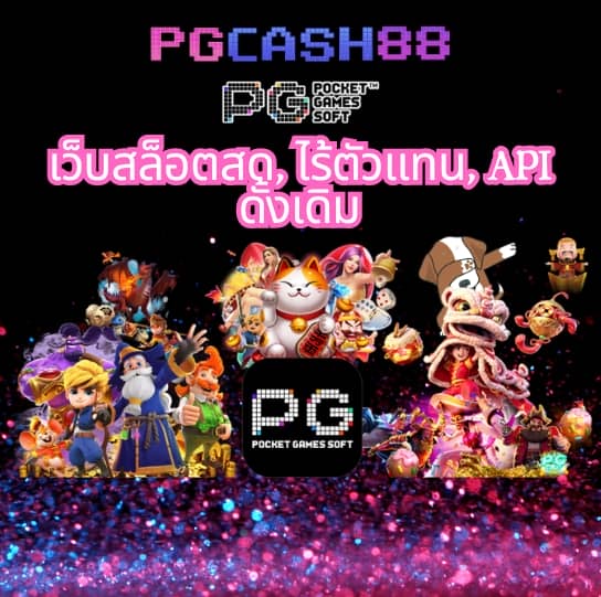 pgทางเข้า